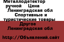 Металлодетектор garrett ручной. › Цена ­ 1 500 - Ленинградская обл. Спортивные и туристические товары » Другое   . Ленинградская обл.